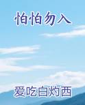 怕怕勿入