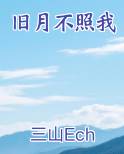 旧月不照我