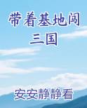 带着基地闯三国