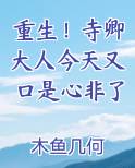 重生！寺卿大人今天又口是心非了