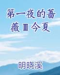 第一夜的蔷薇Ⅲ今夏