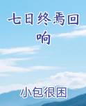 七日之都永远的终焉