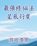 最强修仙法星辰衍变