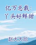 亿万总裁：丫头好鲜甜