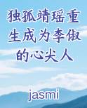 独孤靖瑶重生成为李俶的心尖人