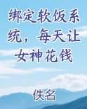 绑定软饭系统，每天让女神花钱