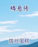 鳞悬传