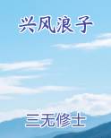 兴风浪子
