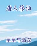 唐人修仙