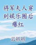 将军夫人穿到娱乐圈后爆红