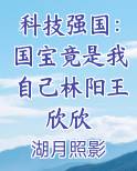 科技强国：国宝竟是我自己林阳王欣欣
