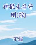 神棍生存守则[综]