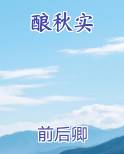 酿秋实