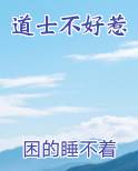 道士不好惹