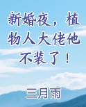 新婚夜，植物人大佬他不装了！