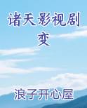 诸天影视剧变
