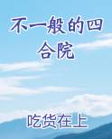 不一般的四合院