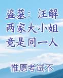 盗墓：汪解两家大小姐竟是同一人