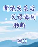 断绝关系后，父母悔到肠断
