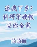 逼我下乡？科研军嫂搬空你全家最新