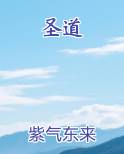 圣道