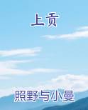 上贡