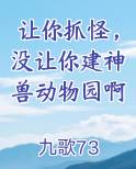 让你抓怪，没让你建神兽动物园啊
