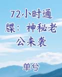 72小时通牒：神秘老公来袭