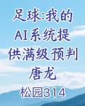 足球:我的AI系统提供满级预判唐龙