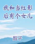 我和当红影后有个女儿在线阅读无弹窗