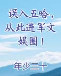 误入五哈，从此进军文娱圈！完整版小说