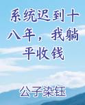 系统迟到十八年，我躺平收钱