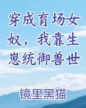 穿成育场女奴，我靠生崽统御兽世