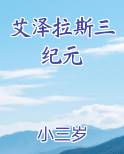 艾泽拉斯三纪元