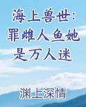 海上兽世：罪雌人鱼她是万人迷