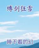缚剑狂雪