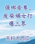 强绑帝尊，废柴嫡女打爆三界