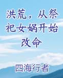 洪荒，从祭祀女娲开始改命