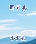 野骨头