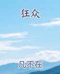 狂众