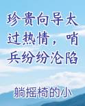 珍贵向导太过热情，哨兵纷纷沦陷