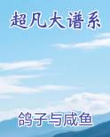 超凡大谱系