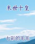 末世十皇