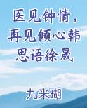 医见钟情，再见倾心韩思语徐晟