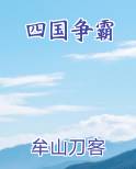 四国争霸