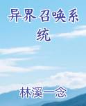 异界召唤系统