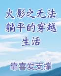 火影之无法躺平的穿越生活