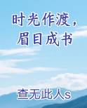 时光作渡，眉目成书