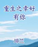 重生之幸好有你