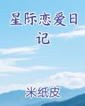 星际恋爱日记